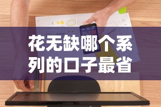 花无缺哪个系列的口子最省心？老用户实测这3种方案更划算