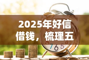 2025年好信借钱，梳理五个哪些贷款平台是正规的