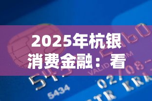 2025年杭银消费金融：看看这5个48期贷款平台