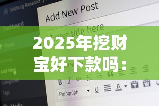 2025年挖财宝好下款吗：试试这五个17岁贷款平台