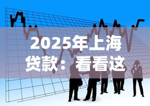 2025年上海贷款：看看这五个借钱的平台100%能借到