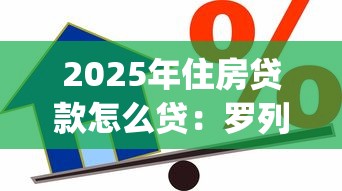2025年住房贷款怎么贷：罗列5个18岁借款神器快速下款app