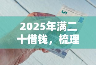 2025年满二十借钱，梳理5个银行征信不良带不出来款还可以贷的平台