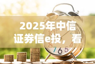 2025年中信证券信e投，看看这5个哪些贷款平台容易通过