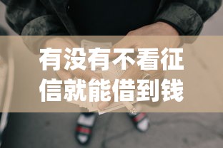 有没有不看征信就能借到钱的app？试试这些真实可用渠道
