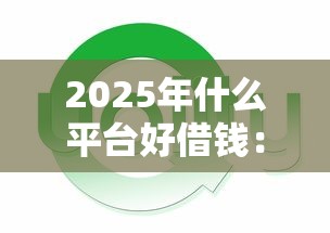 2025年什么平台好借钱：推荐五个无条件下款的平台