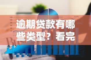 逾期贷款有哪些类型？看完就懂这5种常见情况！