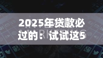 2025年贷款必过的：试试这5个平台借钱好通过