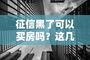 征信黑了可以买房吗？这几点必须提前了解！
