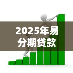 2025年易分期贷款？整理5个黑户借款平台容易通过审核