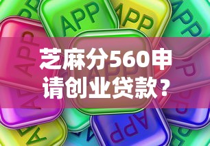 芝麻分560申请创业贷款？这3个方法真实有效