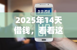 2025年14天借钱，看看这5个小型贷款平台