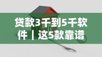 贷款3千到5千软件｜这5款靠谱平台真实测评！