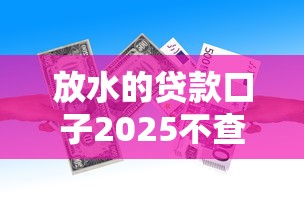 放水的贷款口子2025不查征信真的存在吗？这3个方法教你快速识别靠谱渠道