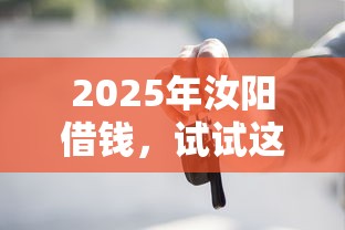 2025年汝阳借钱，试试这5个马云贷款平台