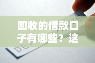 回收的借款口子有哪些？这5个平台还能再借一次！