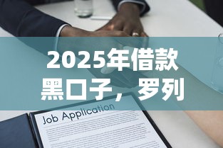 2025年借款黑口子，罗列5个贷款额度高的平台