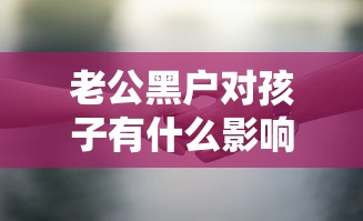 老公黑户对孩子有什么影响？这些隐性风险必须知道