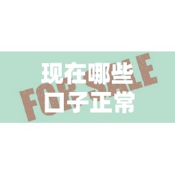 现在哪些口子正常放款？这5个平台审核快、额度高！