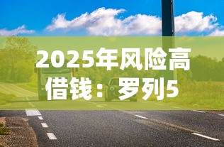 2025年风险高借钱：罗列5个黑户能借的口子