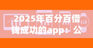 2025年百分百借钱成功的app：公布五个黑户分期借钱平台什么最好下款