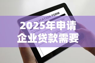 2025年申请企业贷款需要什么条件：梳理五个不需要审核的贷款平台