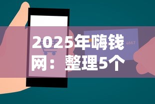 2025年嗨钱网：整理5个贷款推荐平台