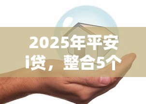 2025年平安i贷，整合5个不查询征信的贷款平台