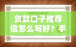 贷款口子推荐信怎么写好？手把手教你打造高通过率的避坑指南（2023最新攻略）