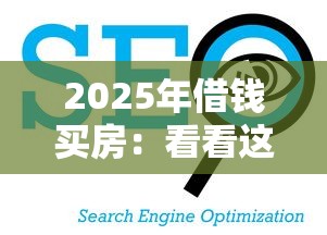 2025年借钱买房：看看这五个良心网贷平台哪些好