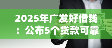 2025年广发好借钱：公布5个贷款可靠的平台