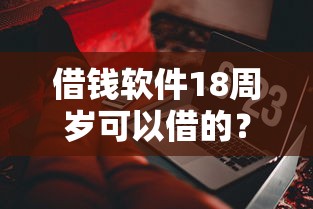 借钱软件18周岁可以借的？这5个低门槛平台实测对比