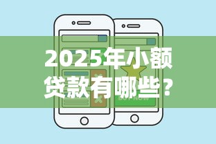 2025年小额贷款有哪些？梳理五个好通过的网贷平台