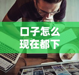 口子怎么现在都下不了款了？这3个原因你得知道
