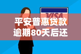 平安普惠贷款逾期80天后还能协商吗？后果有多严重