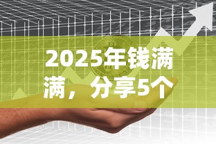 2025年钱满满，分享5个易通过的信货平台
