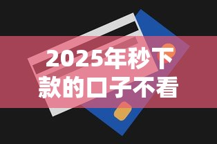 2025年秒下款的口子不看征信不用信用卡，梳理5个高利贷贷款平台