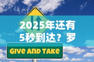 2025年还有5秒到达？罗列5个必下的小额贷款平台