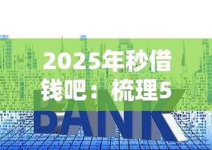 2025年秒借钱吧：梳理5个贷款平台利息最低