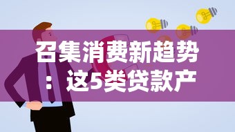 召集消费新趋势：这5类贷款产品正成年轻人新选择