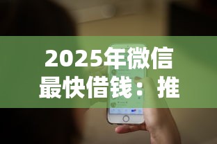 2025年微信最快借钱：推荐五个六十五岁以上借款平台