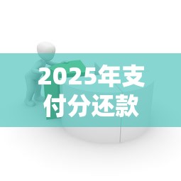 2025年支付分还款，罗列5个和拍拍贷一样容易借钱的平台