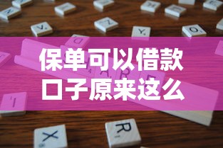 保单可以借款口子原来这么多！手把手教你用保险换资金