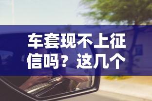 车套现不上征信吗？这几个关键点必须提前了解