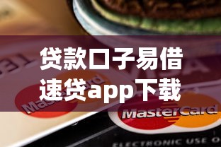 贷款口子易借速贷app下载｜实测分享｜这几个功能真香！