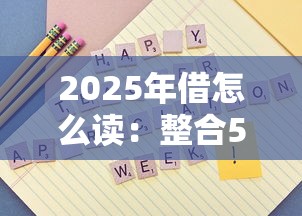 2025年借怎么读：整合5个网贷利息最低的平台
