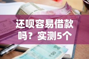 还呗容易借款吗？实测5个步骤告诉你答案