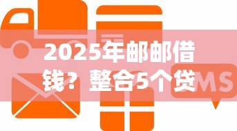 2025年邮邮借钱？整合5个贷款好过的平台