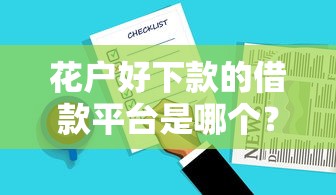 花户好下款的借款平台是哪个？这5个靠谱选择别错过