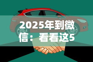 2025年到微信：看看这5个平台容易借钱